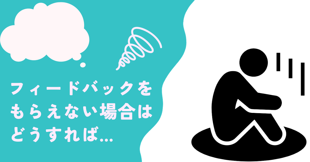 フィードバックをくれない場合の催促