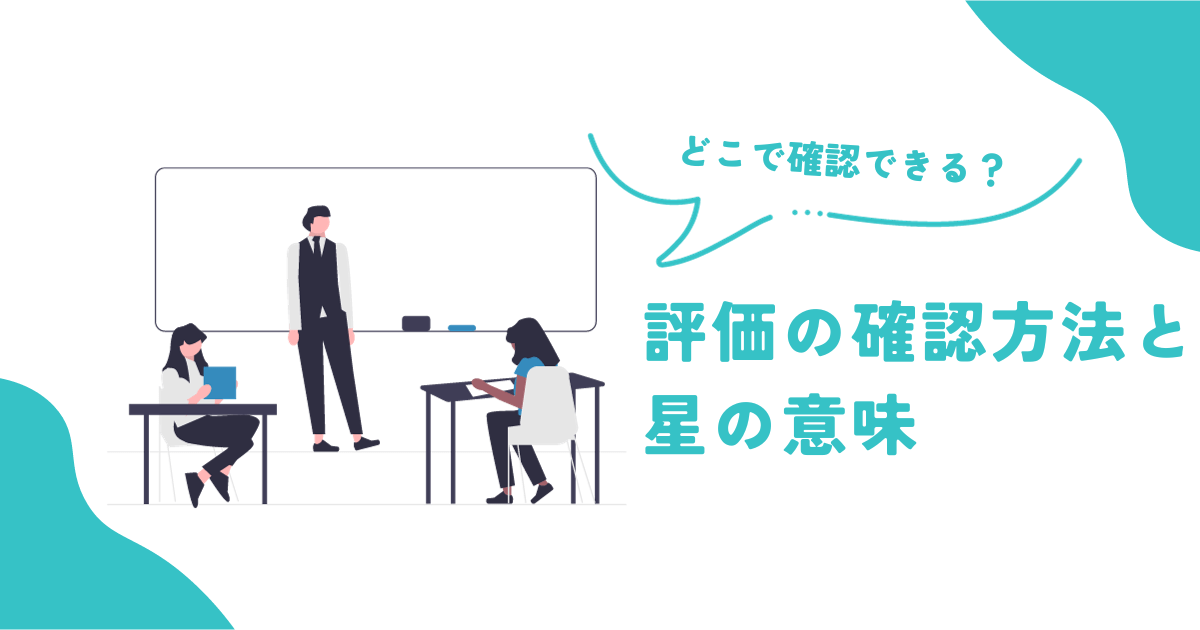 評価（フィードバック）の確認方法と星の意味