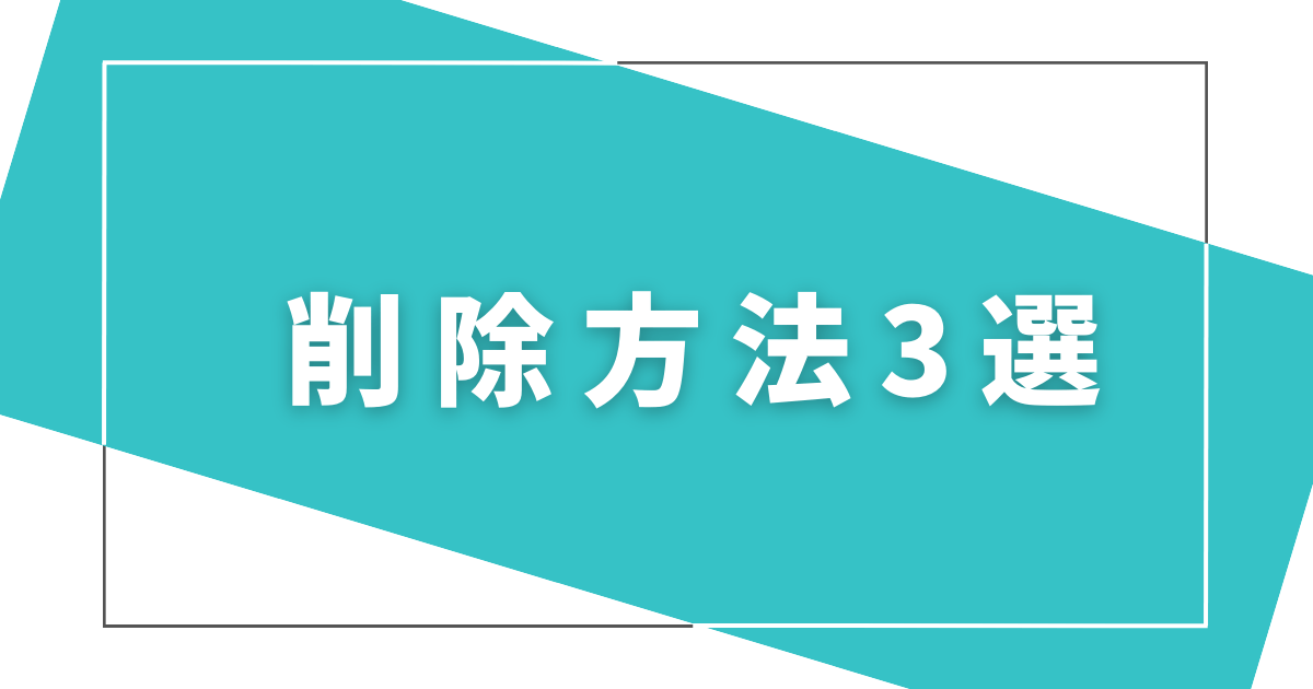 ネガティブフィードバックの削除方法３選