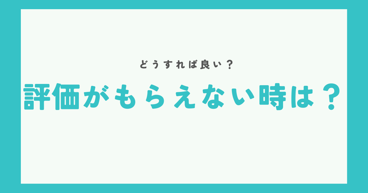 評価をもらえない時はどうすればいい?
