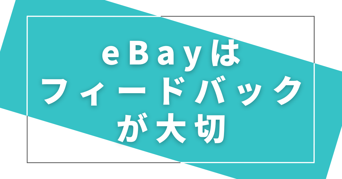 eBayでは評価(フィードバック)が大切