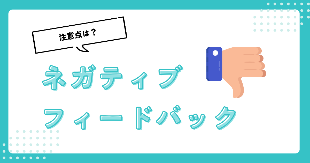 【削除手法3選】eBayネガティブフィードバックの削除・変更を例文付きで解説