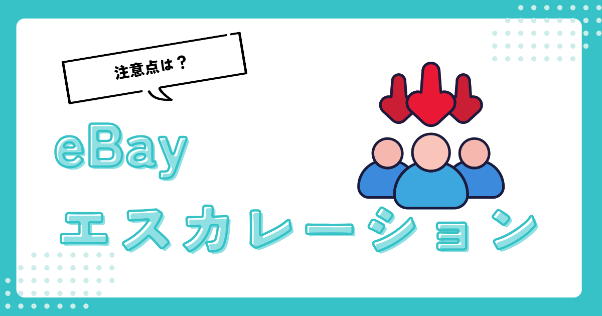 eBayエスカレーションの流れとは？エスカレーションのやり方や防ぎ方を解説