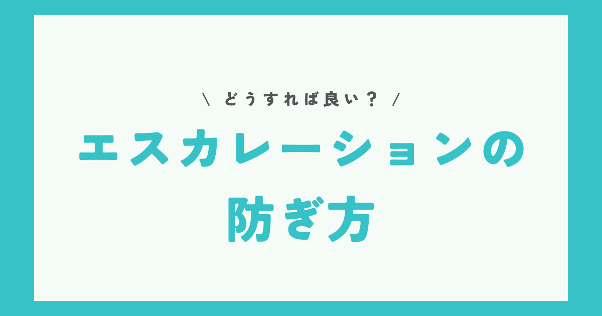 eBayエスカレーションの防ぎ方を解説
