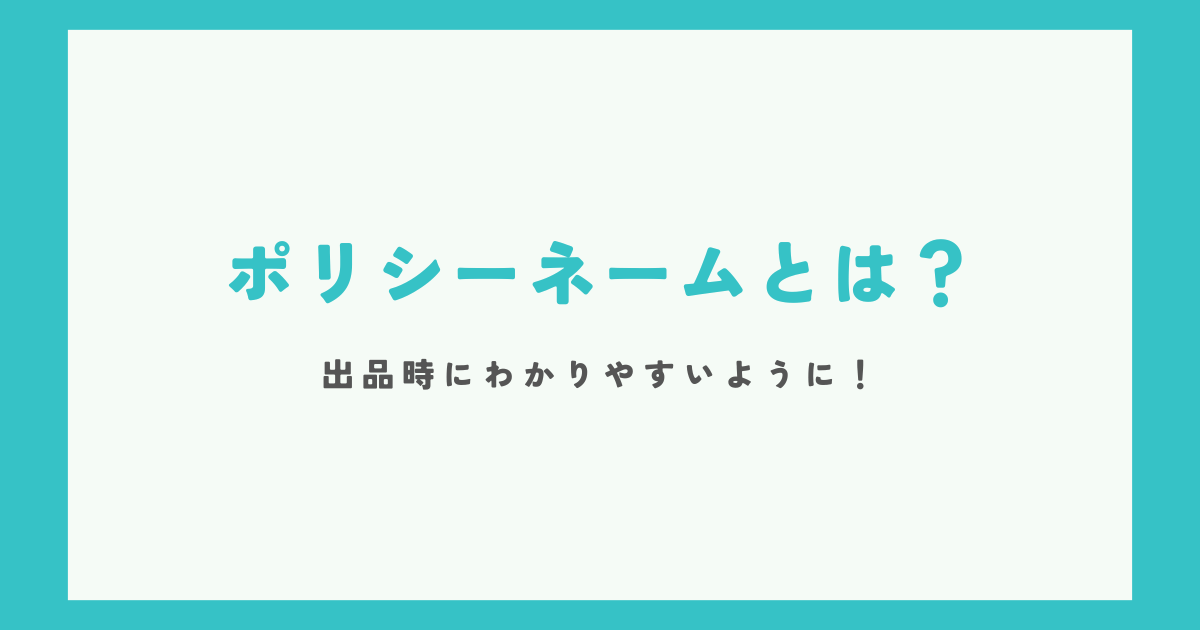 ポリシーネームとは?