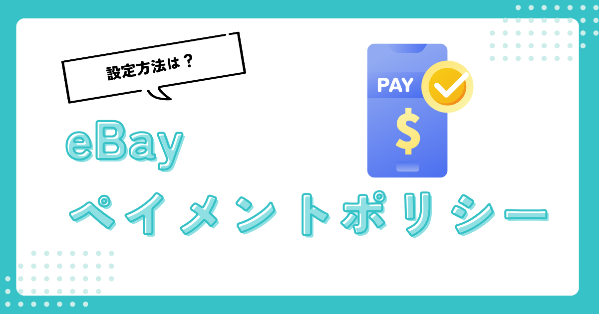 【支払い設定】eBayペイメントポリシーを2種類の設定を解説