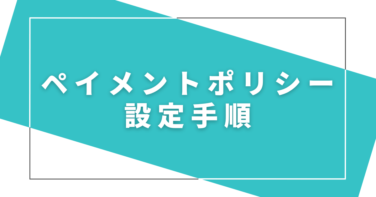 eBayペイメントポリシー設定手順
