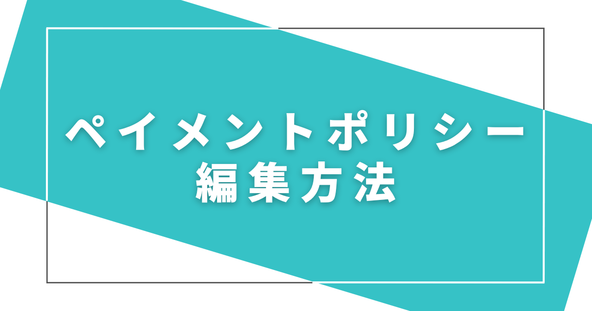 ペイメントポリシーの編集方法
