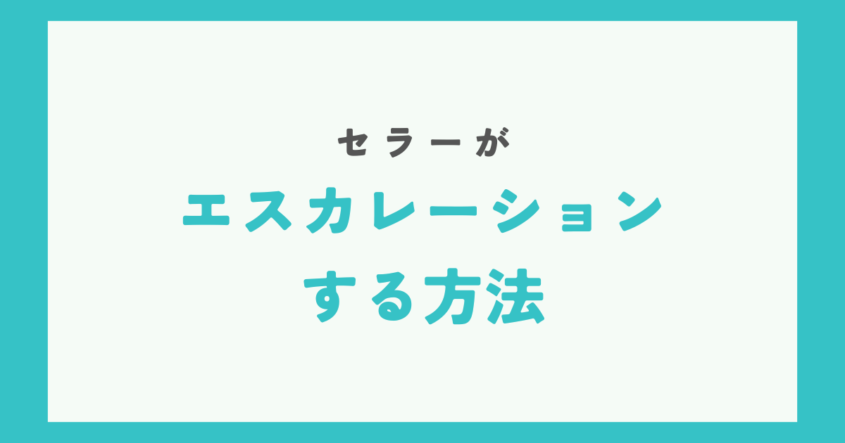 セラーがエスカレーションする方法