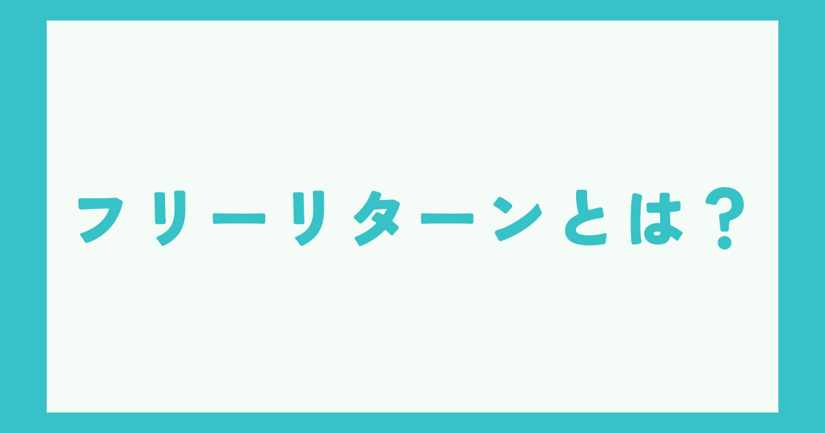 eBayリターンポリシー内のフリーリターンとは？