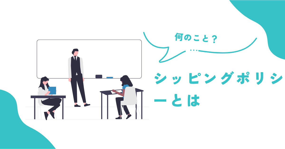 eBayシッピングポリシーとは