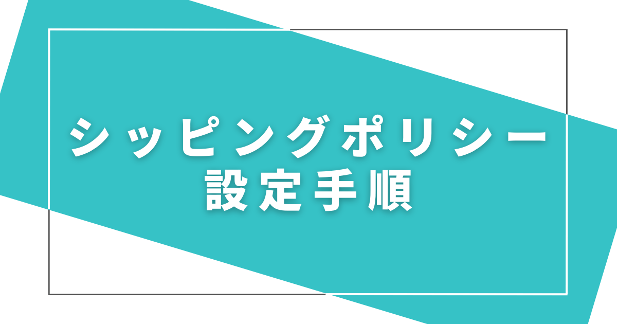 シッピングポリシーの設定手順