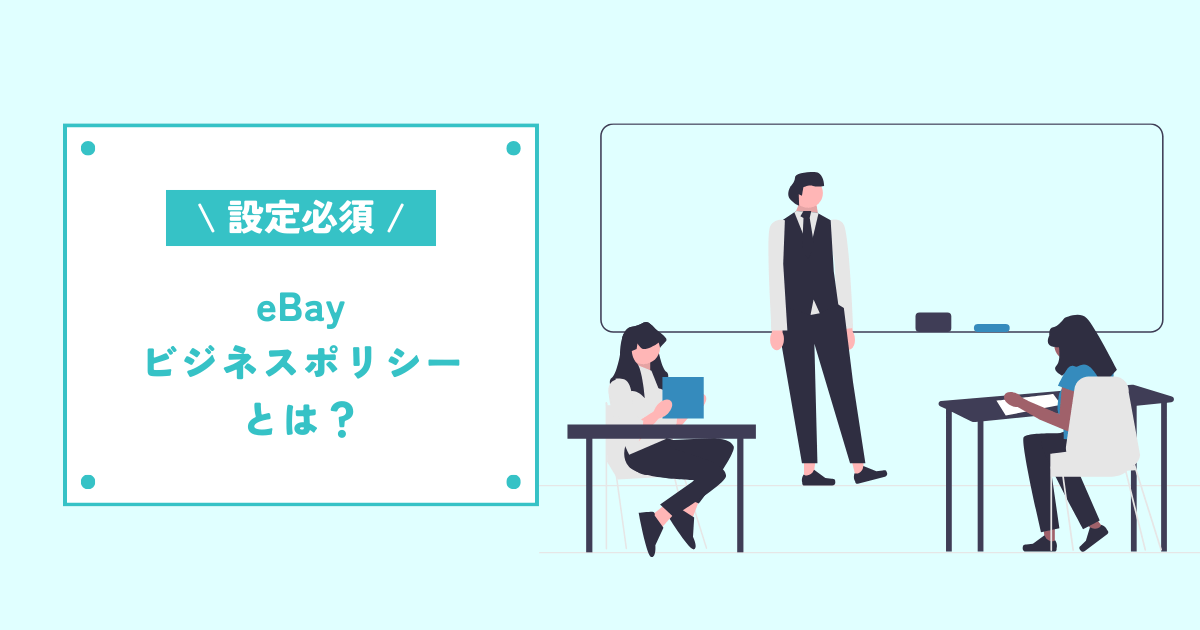 eBayビジネスポリシーとは?