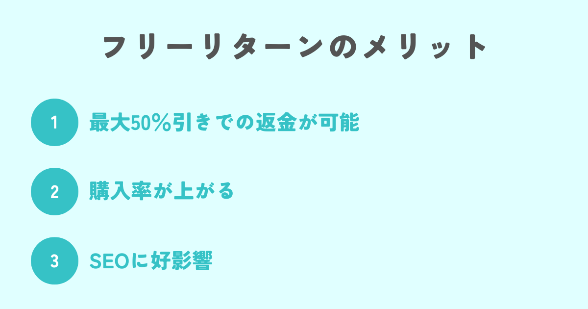 eBayフリーリターンのメリット3選