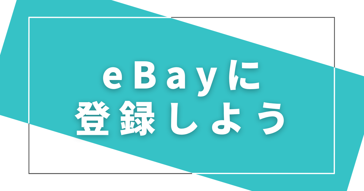 eBayに登録しよう