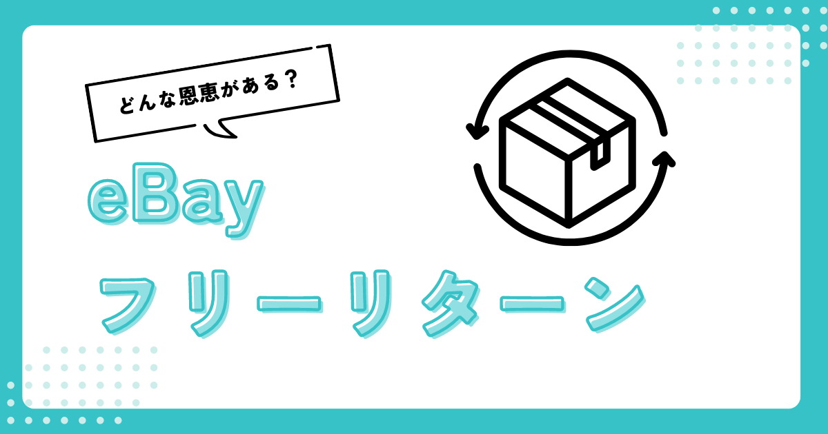 【セラー必見】フリーリターンのメリット・デメリットと設定方法を解説
