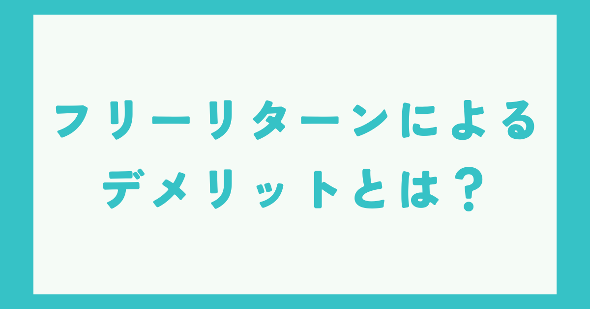 eBayフリーリターンのデメリット