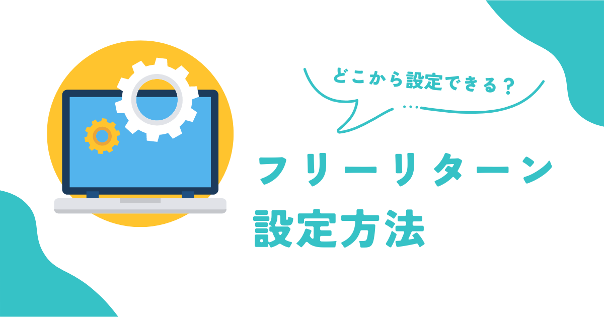 eBayフリーリターンの設定方法