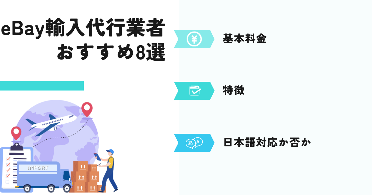 ebay輸入代行業者おすすめ8選