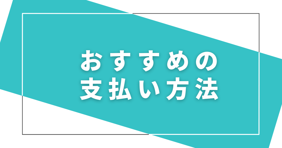 おすすめの支払い方法