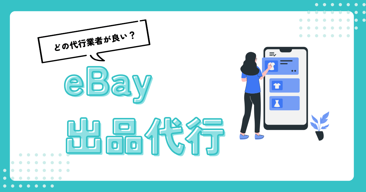 【徹底解説】eBayのおすすめ出品代行業者4選と利用するメリット・デメリット