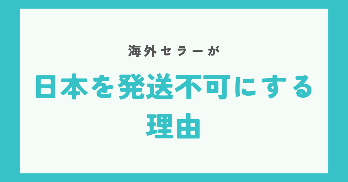 海外セラーが日本発送不可の理由