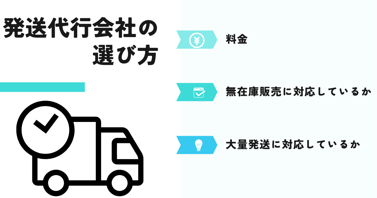 ebay発送代行会社の選び方