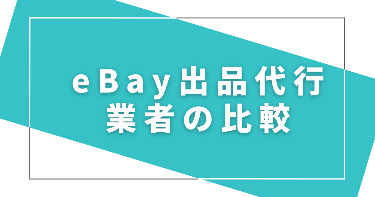 ebay出品代行業者の比較