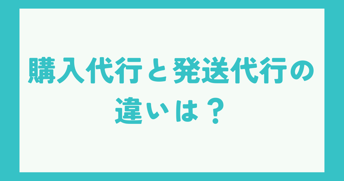 ebay購入代行と発送代行の違い