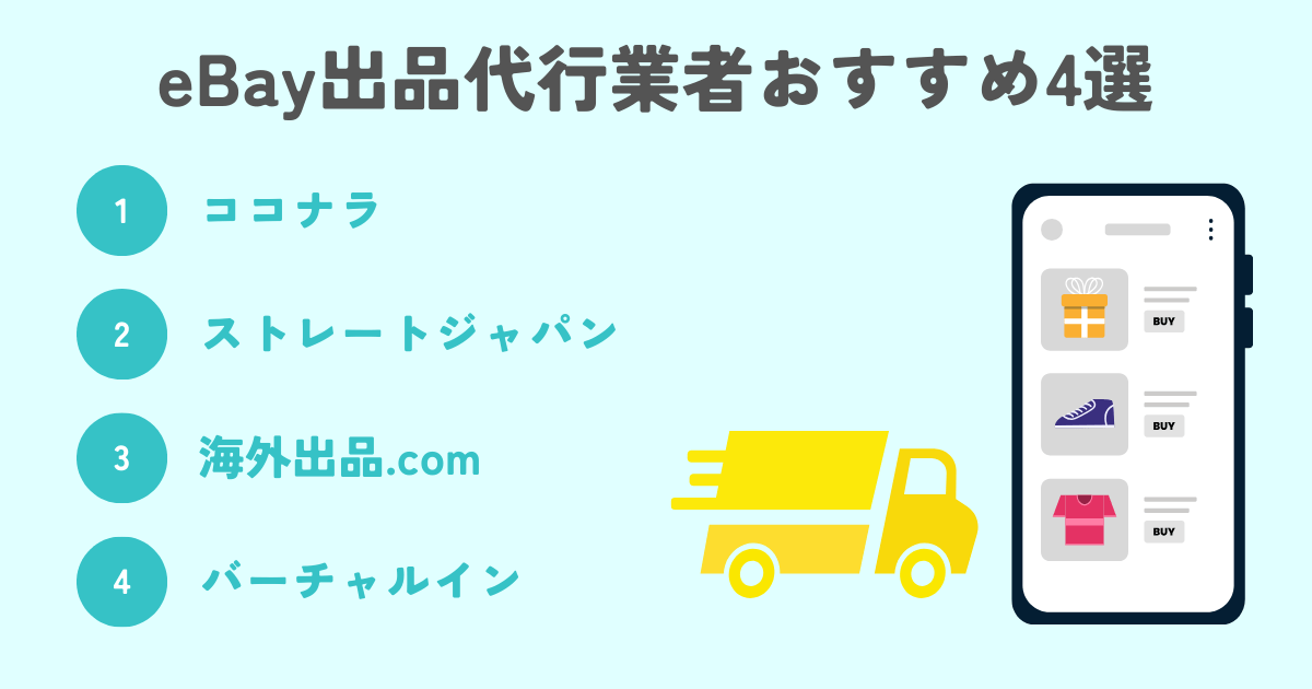 ebay出品代行業者おすすめ4選