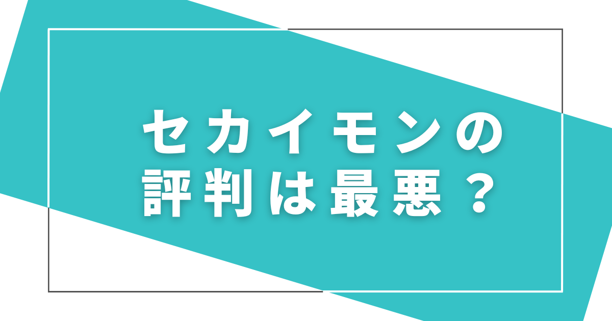 セカイモンの評判は最悪？