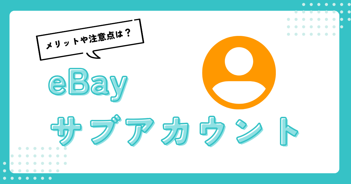 eBayサブアカウントの作り方と複数所持する際の注意点を解説