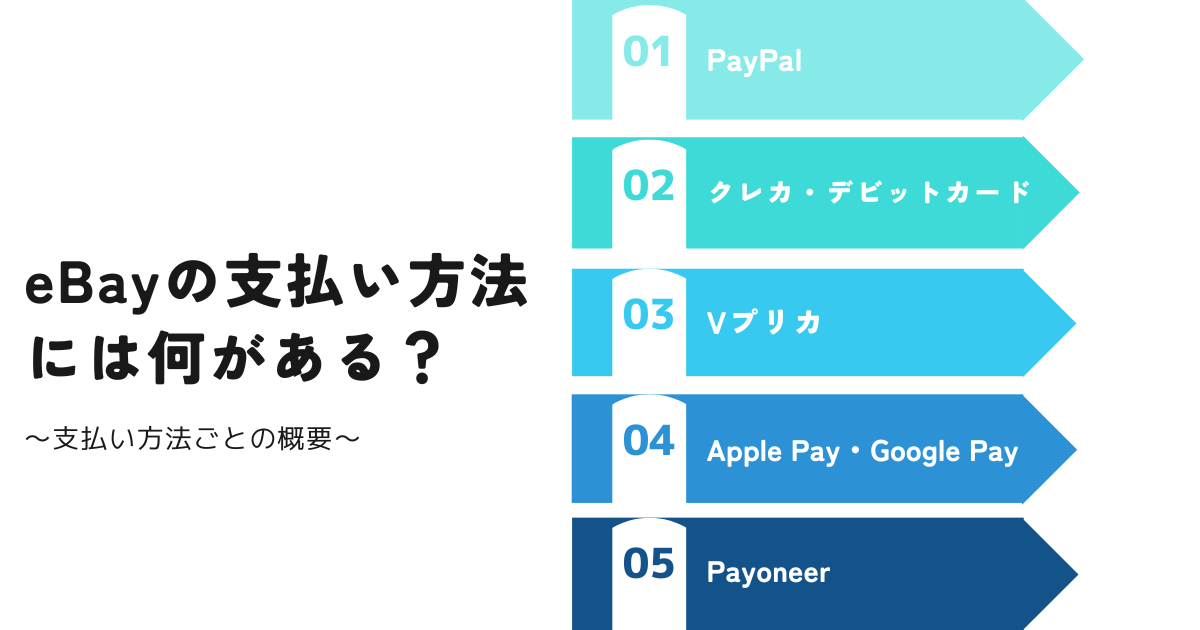 eBayの支払い方法の概要