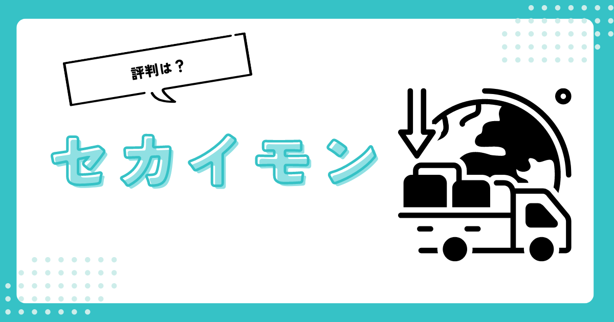 eBayとセカイモンの違いを徹底比較！それぞれの違いと使い分けを解説