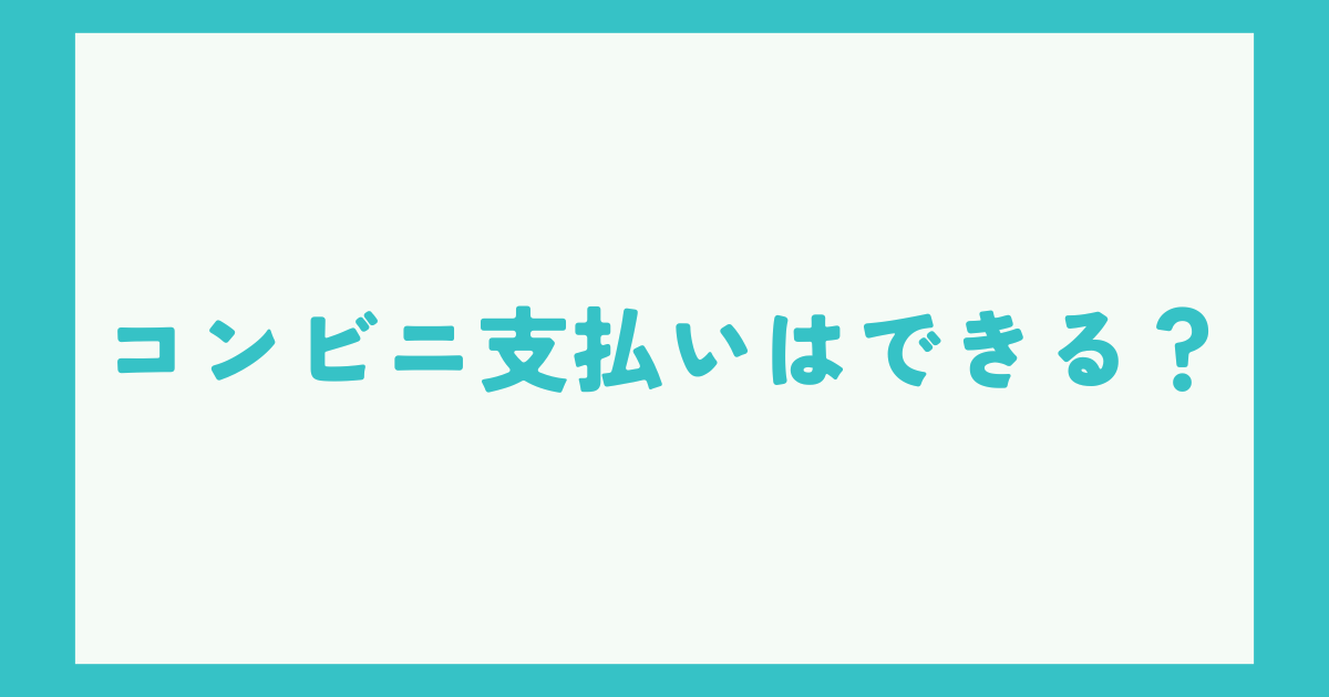 eBayでコンビニ支払いはできる？