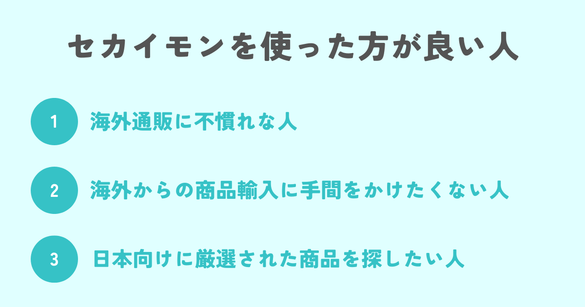 セカイモンを使った方が良い人