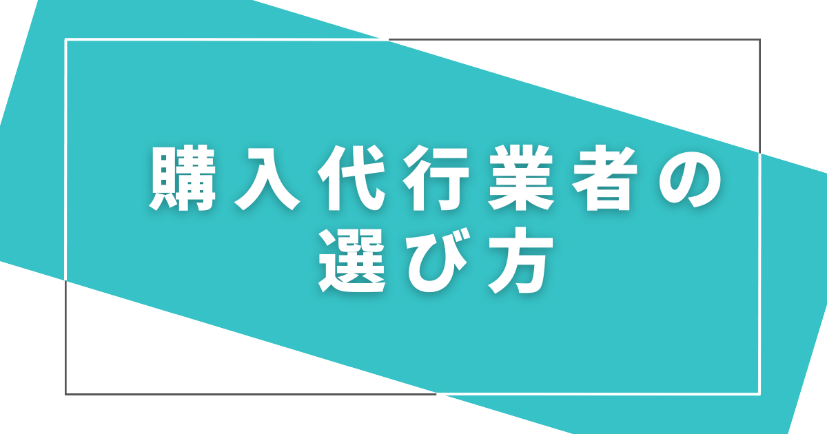 ebay輸入代行業者の選び方