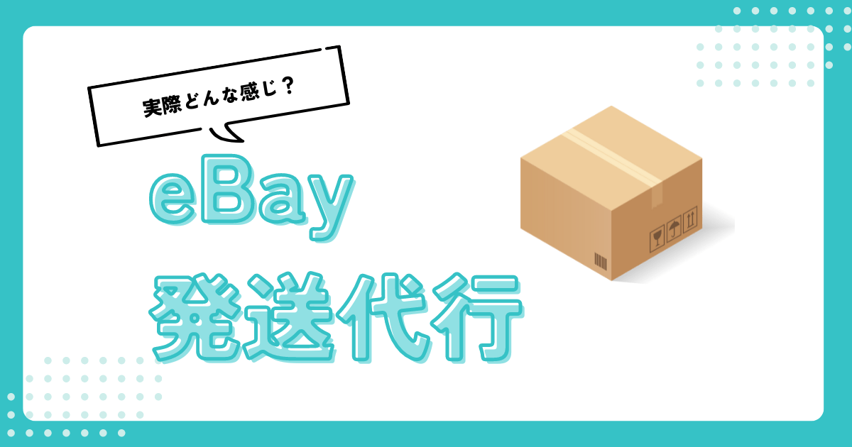 【徹底比較】おすすめの発送代行業者8選と選び方・利用する際の流れを解説