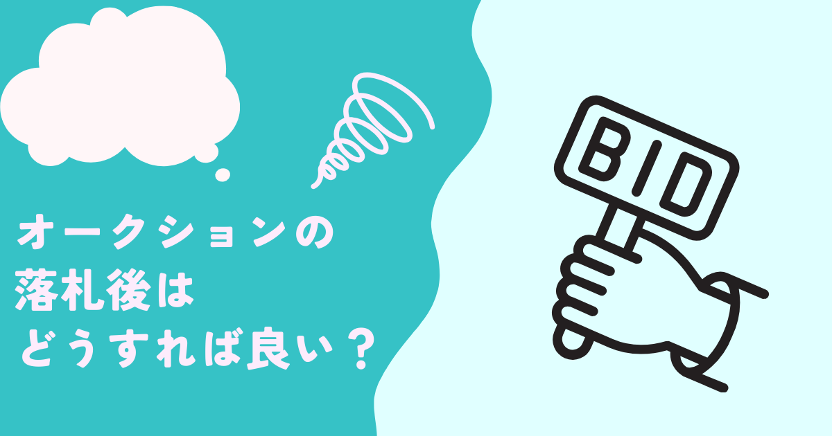オークションの落札後はどうすれば良い？