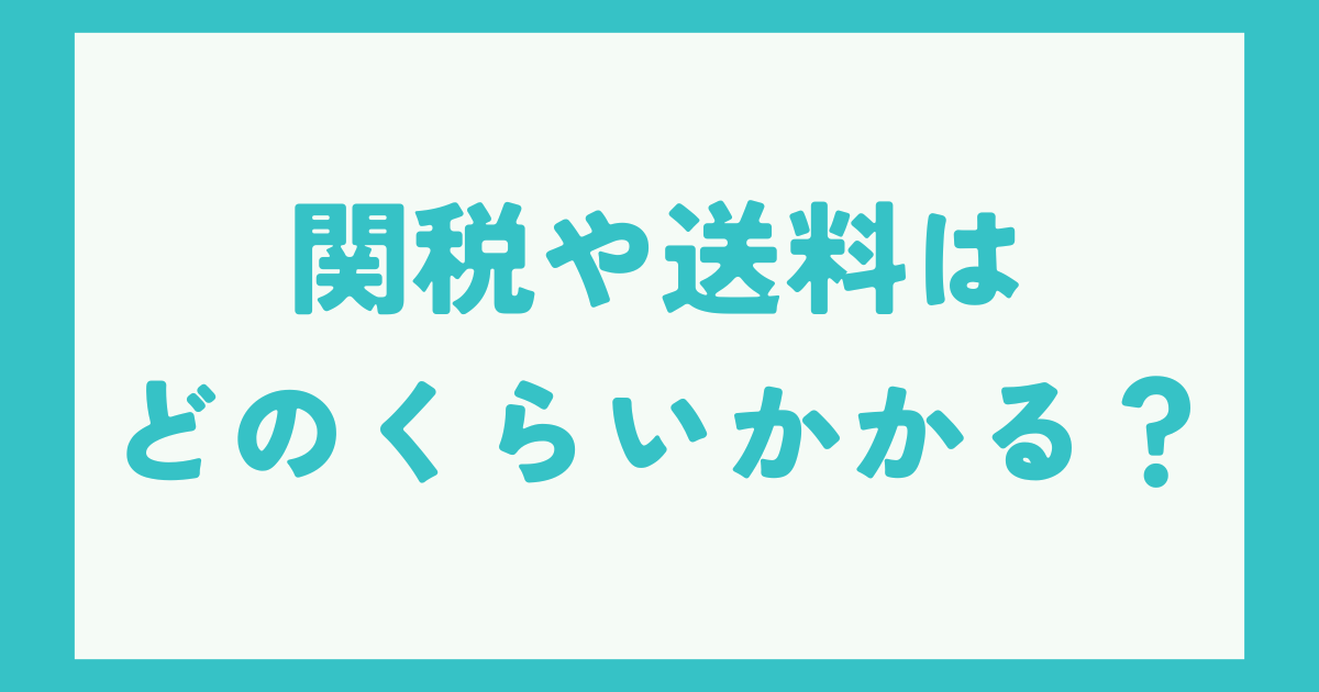 ebay個人輸入の関税や送料は？