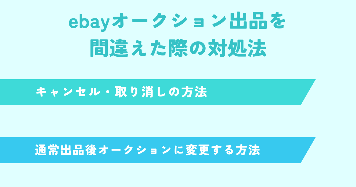 ebayオークション出品を間違えた際の対処法