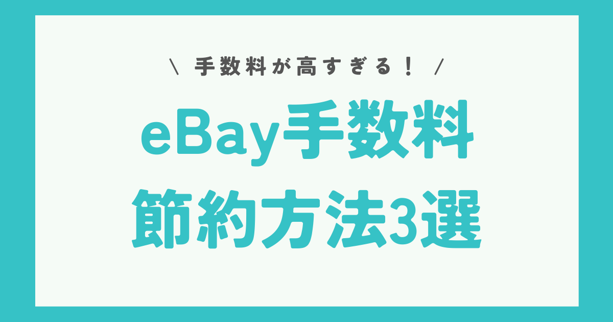 eBayの手数料が高い！手数料を節約する方法3選