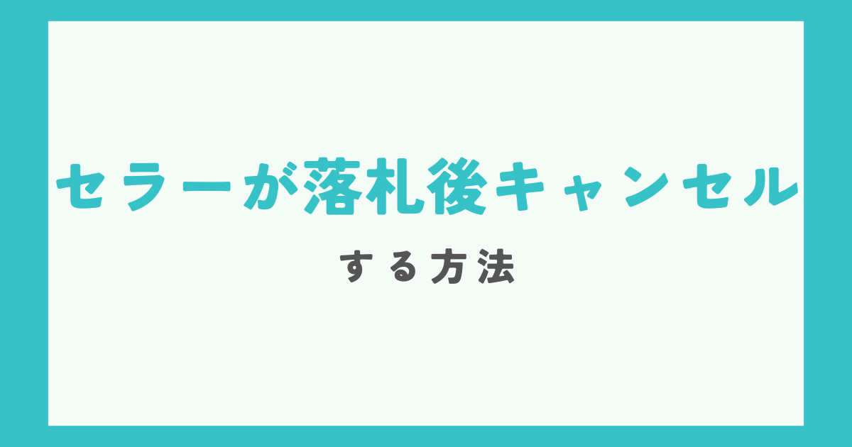 セラー側が落札後キャンセルする方法