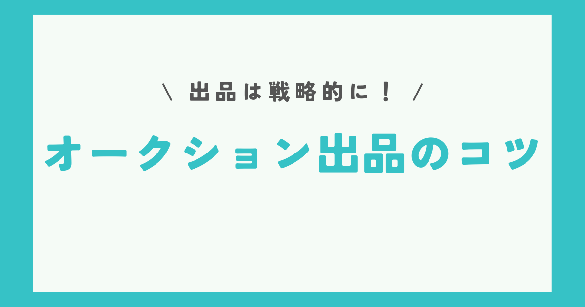 ebayオークション出品のコツ