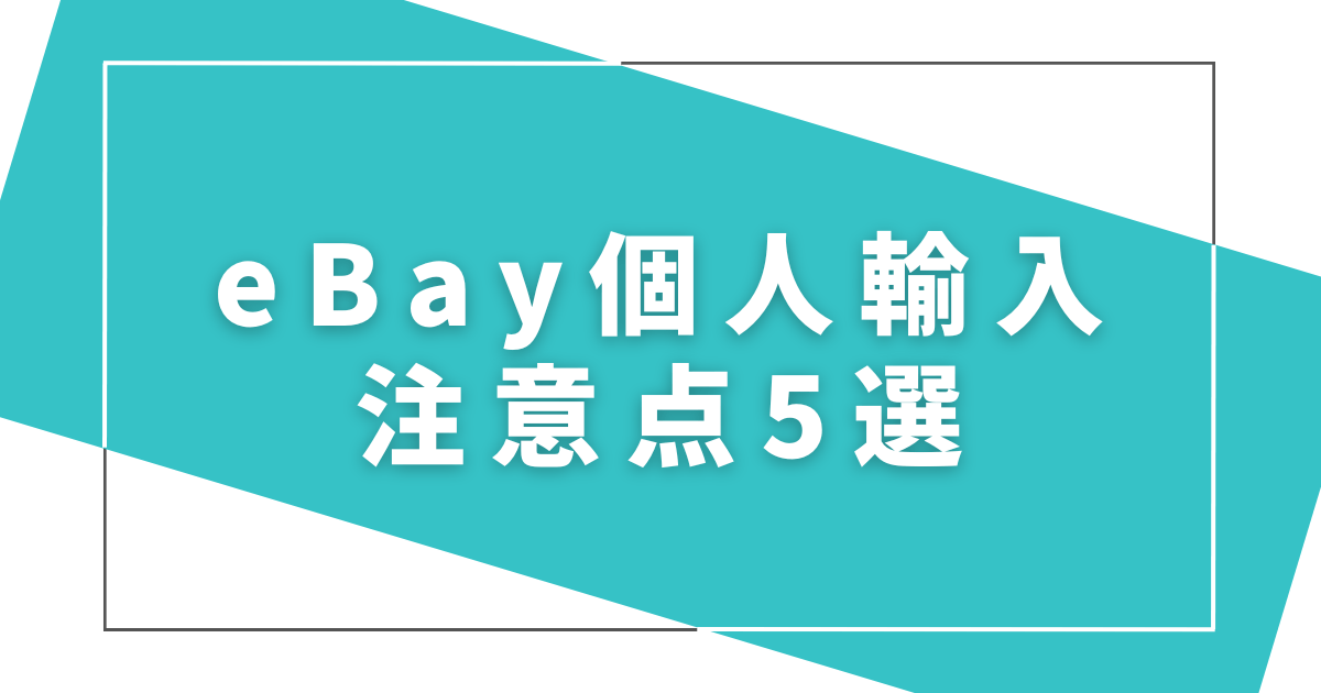 ebay個人輸入の注意点5選