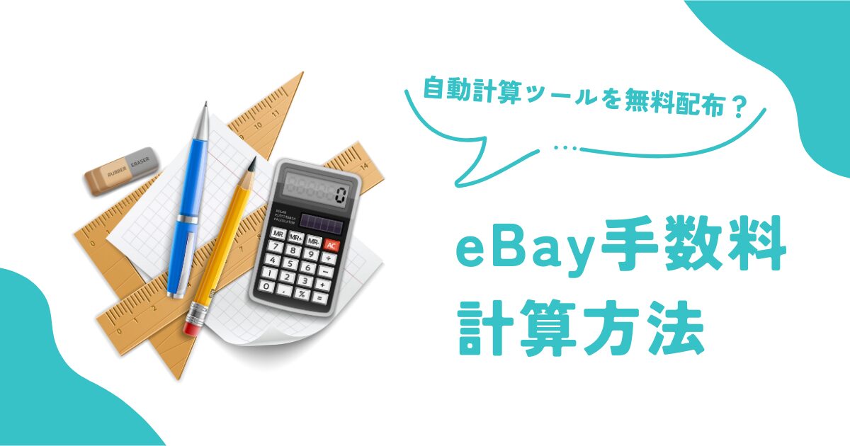 eBay手数料計算方法は？シュミレーターはある？