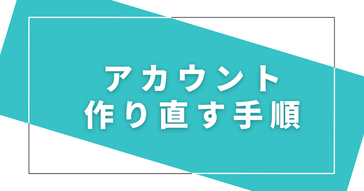 eBayアカウントを作り直す手順