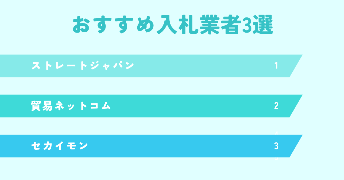 おすすめebay入札代行業者3選