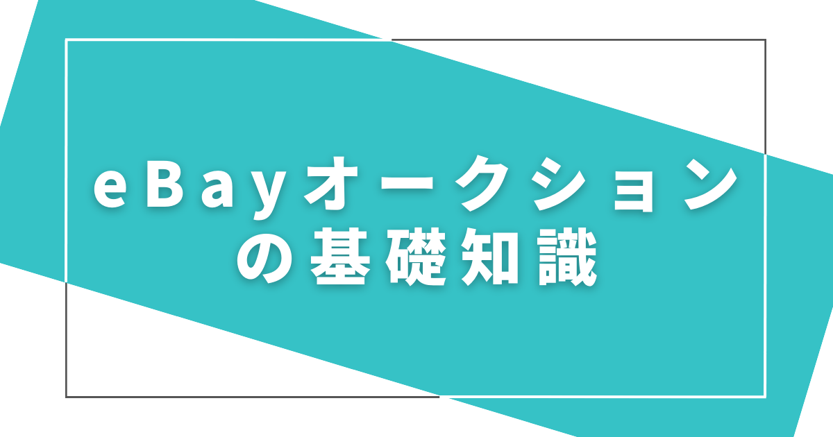 ebayオークションの基礎知識