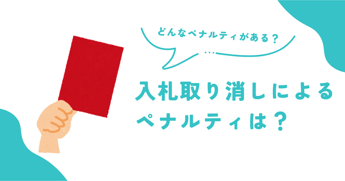 入札取り消しによるペナルティは?